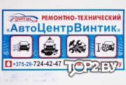 ЧП по оказанию услуг Ремонтно-технический &quot;АвтоЦентрВинтик&quot;, автозапчасти Брест.