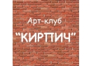 Арт-клуб Кирпич. Кафе Брест.