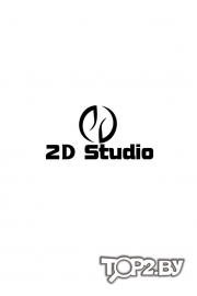 2D studio (2Д-студия). Фотостудия Брест.